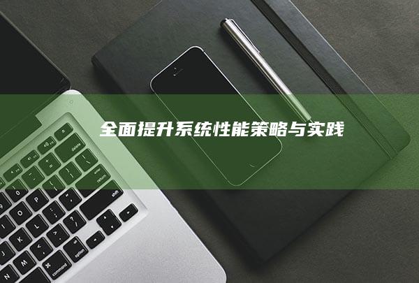 全面提升系统性能：策略与实践